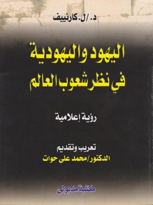 cover image of اليهود واليهودية فى نظر شعوب العالم